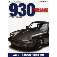 アイ・ラブ・ポルシェ９３０
