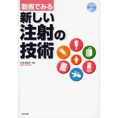 動画でみる新しい注射の技術