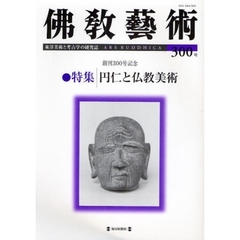 佛教藝術 東洋美術と考古学の研究誌 ２９７号 /毎日新聞出版/仏教芸術学会（単行本） 佛教藝術 東洋美術と考古学の研究誌(297号) 中古本・書籍