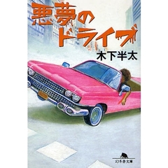 悪夢のドライブ