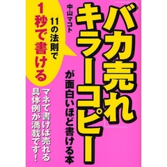 「バカ売れ」キラーコピーが面白いほど書ける本　１１の法則で１秒で書ける