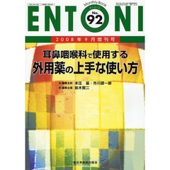 ＥＮＴＯＮＩ　Ｍｏｎｔｈｌｙ　Ｂｏｏｋ　Ｎｏ．９２（２００８年９月増刊号）　耳鼻咽喉科で使用する外用薬の上手な使い方