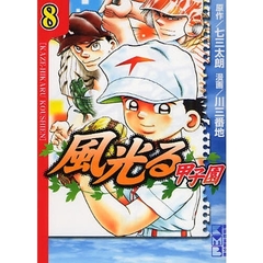 風光る～甲子園～　８