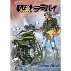 Ｗ１ララバイ
