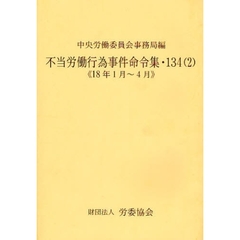 不当労働行為事件命令集　１３４－２　１８年１月～４月