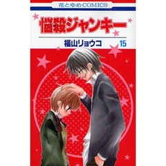 悩殺ジャンキー　　１５