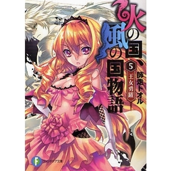 火の国、風の国物語　５　王女勇躍