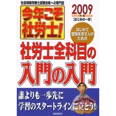 今年こそ社労士！　はじめて受験を志す人のための社労士全課目の入門の入門　２００９年版はじめの一歩