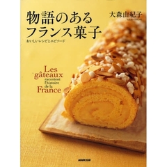 物語のあるフランス菓子　おいしいレシピとエピソード