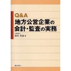 Ｑ＆Ａ地方公営企業の会計・監査の実務