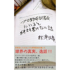 プロ野球記者会にいると絶対書けない話