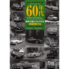 ６０年代街角で見たクルマたち　浅井貞彦写真集　ヨーロッパ車編　増補新訂版