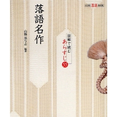 落語名作　図解で読むあらすじ５５