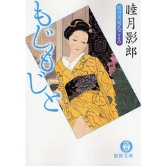 もじもじと