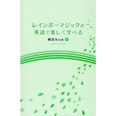レインボーマジックが英語で楽しく学べる解説Ｂｏｏｋ　４