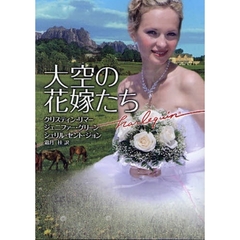 大空の花嫁たち