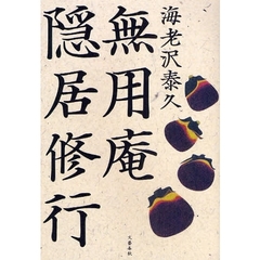 無用庵隠居修行