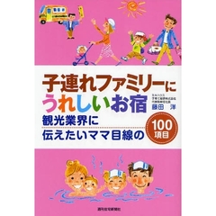 子連れファミリーにうれしいお宿　観光業界に伝えたいママ目線の１００項目