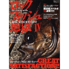 ロックフィッシュ地獄　４　ロックフィッシュ列島に魂を焦がすＧＲＥＡＴ　ＳＡＴＩＳＦＡＣＴＩＯＮ！！／北から南から凄腕メバリストが最新テクをお届け！超濃縮メバルポ１９連発！！！！！！