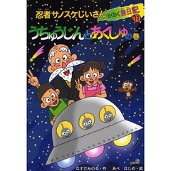 忍者サノスケじいさんわくわく旅日記　１１　うちゅうじんとあくしゅの巻