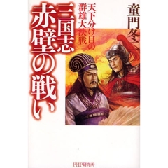 三国志・赤壁の戦い　天下分け目の群雄大決戦