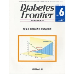 Ｄｉａｂｅｔｅｓ　Ｆｒｏｎｔｉｅｒ　糖尿病の学術専門誌　Ｖｏｌ．１９Ｎｏ．６（２００８年１２月）　特集・糖尿病透析患者の管理