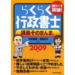 らくらく行政書士講義そのまんま。　合格ラインを突破！　２００９年版