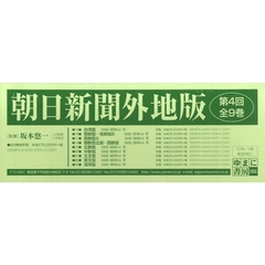 朝日新聞外地版　第４回　全９巻　ＯＤ版
