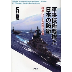 軍事技術覇権と日本の防衛　標準化による米国の攻勢
