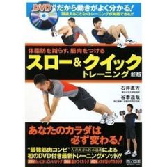 体脂肪を減らす、筋肉をつける スロー&クイックトレーニング新版(DVD付)　新版