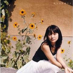 ゆうらりゆうこ　大島優子写真集