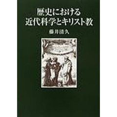 歴史における近代科学とキリスト教