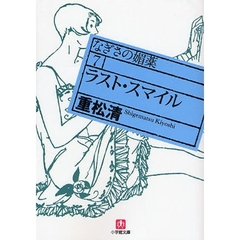 なぎさの媚薬　７　ラスト・スマイル