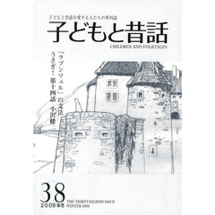 子どもと昔話　子どもと昔話を愛する人たちの季刊誌　３８号（２００９年冬）　連載うさぎ！　１４