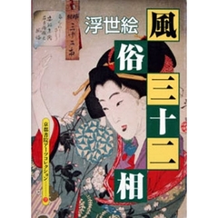 浮世絵－風俗三十二相　Ａ　Ｓｏｕｖｅｎｉ