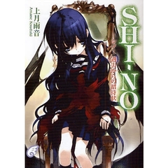 ＳＨＩ－ＮＯ　過去からの招待状