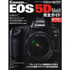 Ｃａｎｏｎ　ＥＯＳ　５Ｄ　Ｍａｒｋ２完全ガイド　機能解説、レンズレビュー、ＲＡＷ現像まで完全攻略