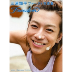 三浦翔平ファースト写真集Ｆｒｅｅｄｏｍ