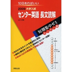 センター英語長文読解　１０日あればいい　２００９
