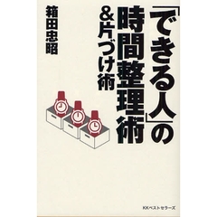 「できる人」の時間整理術＆片づけ術