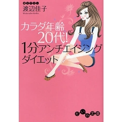 カラダ年齢２０代！１分アンチエイジングダイエット
