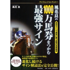 風花良の１０００万馬券をつかむ最強サイン　Ｔｈｅ　Ｋｉｎｇ　ｏｆ　Ｓｉｇｎ‐Ｒｅａｄｅｒ’ｓ　絶対サインで勝負に勝つ最強の馬券戦術