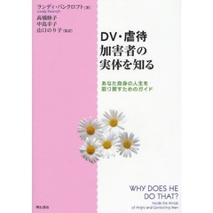 ＤＶ・虐待加害者の実体を知る　あなた自身の人生を取り戻すためのガイド