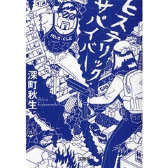 ヒステリック・サバイバー