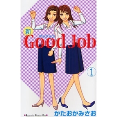 新Ｇｏｏｄ　Ｊｏｂ　１