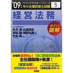 経営法務　中小企業診断士試験　２００９年版