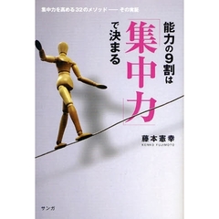 能力の９割は「集中力」で決まる　集中力を高める３２のメソッド－その実証