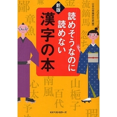 読めそうなのに読めない漢字の本　新版