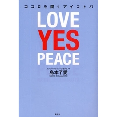 ココロを開くアイコトバ　ＬＯＶＥ　ＹＥＳ　ＰＥＡＣＥ