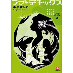 ラブ☆デトックス　嫉妬するあたしの春夏秋冬